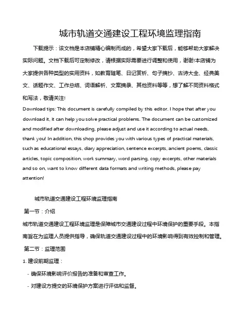 城市轨道交通建设工程环境监理指南
