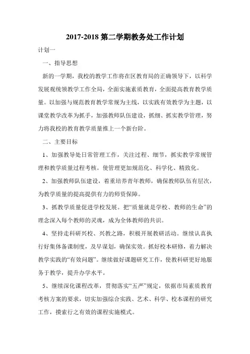 2017-2018第二学期教务处工作计划.doc