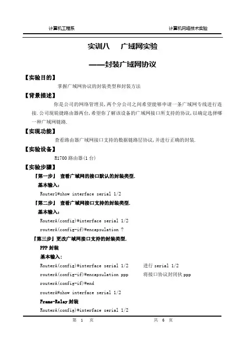 8.1.广域网实验