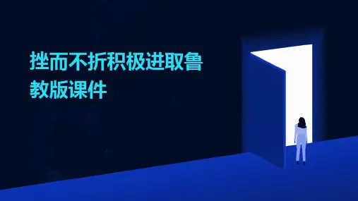 挫而不折积极进取鲁教版课件