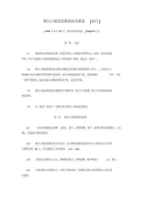 新版排污口规范化整治技术要求(试行).pdf