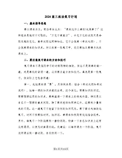 2024高三政治复习计划（6篇）
