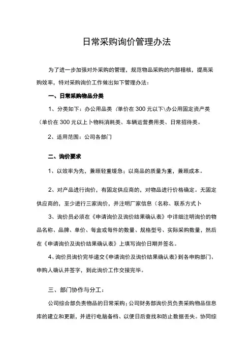 企业日常采购询价管理制度及实施办法