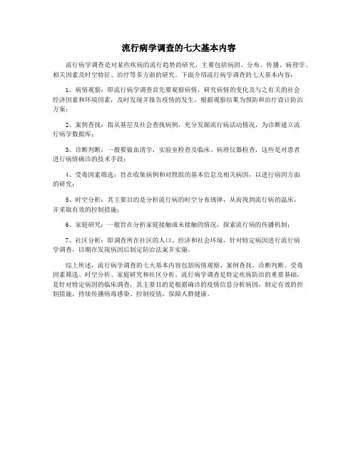 流行病学调查的七大基本内容