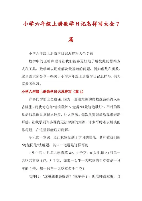 小学六年级上册数学日记怎样写大全7篇