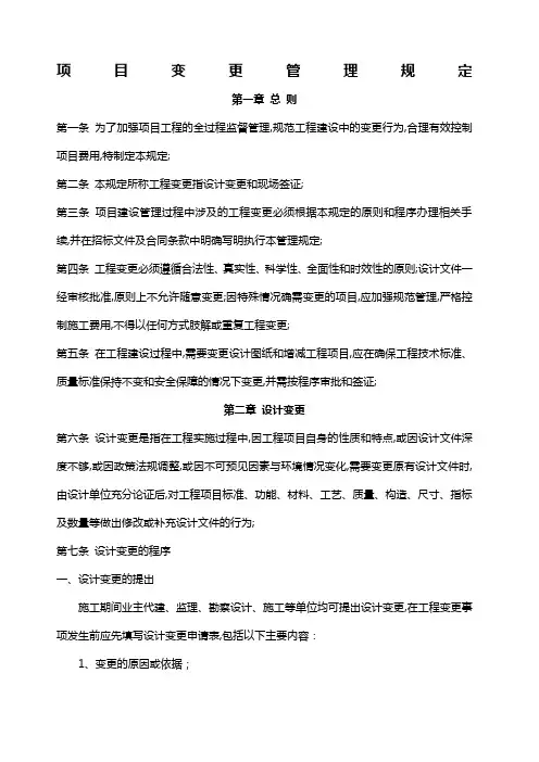 项目变更管理规定