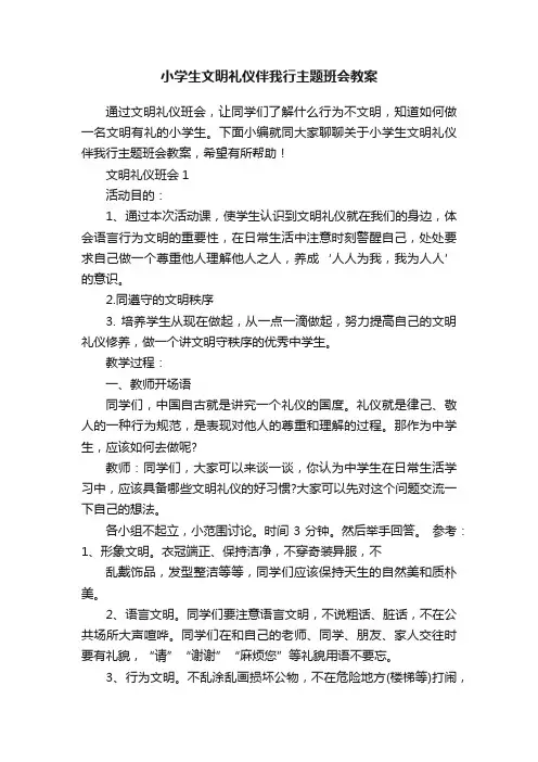 小学生文明礼仪伴我行主题班会教案
