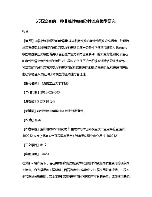 岩石流变的一种非线性黏弹塑性流变模型研究