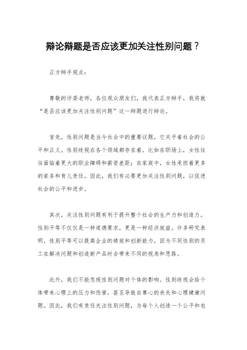 辩论辩题是否应该更加关注性别问题？