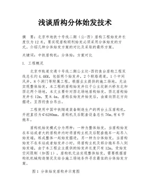 浅谈盾构分体始发技术