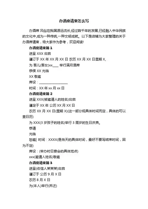 办酒席请柬怎么写