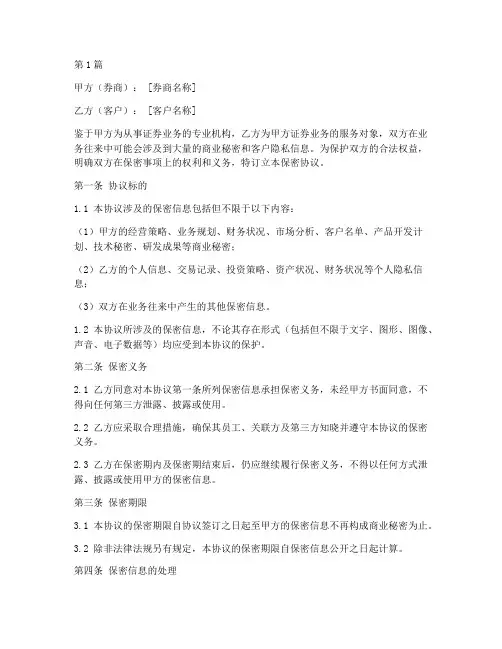 券商客户保密协议书范本(3篇)