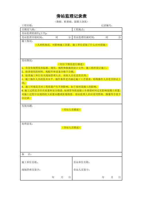 旁站监理记录表(适用勘察、桩基础、混凝土浇筑)