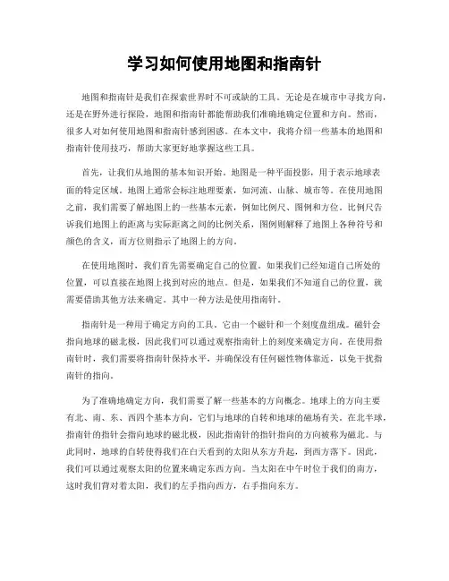 学习如何使用地图和指南针
