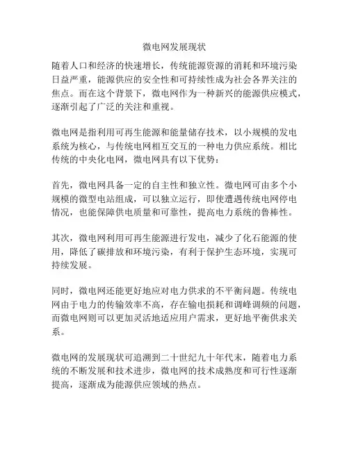 微电网发展现状