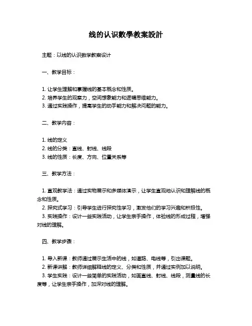 线的认识数学教案设计   