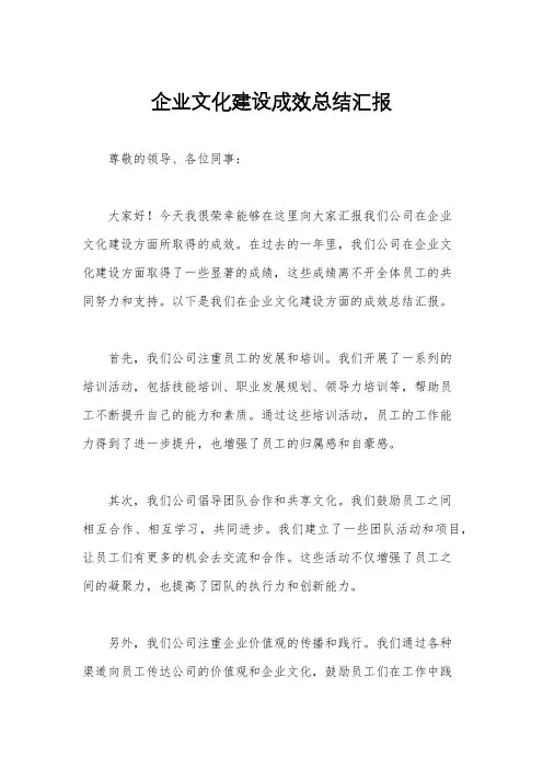 企业文化建设成效总结汇报