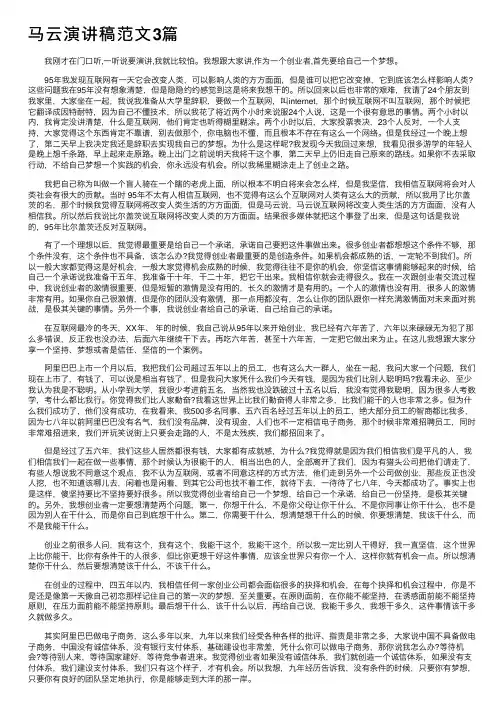 马云演讲稿范文3篇