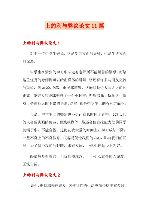 上网的利与弊议论文11篇
