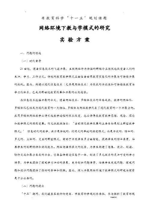 网络环境下的教学模式的研究报告