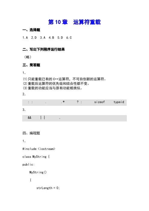 最新《C++程序设计案例教程》习题答案第10章  运算符重载