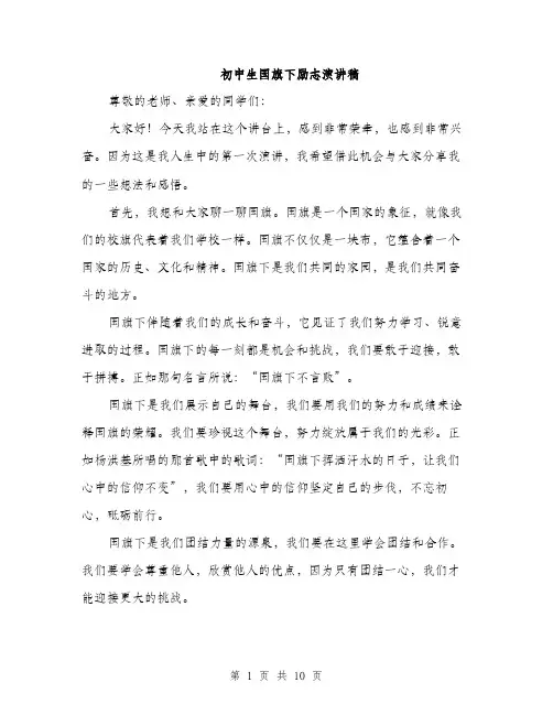 初中生国旗下励志演讲稿（5篇）
