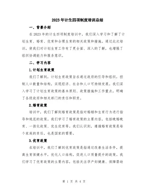 2023年计生四项制度培训总结