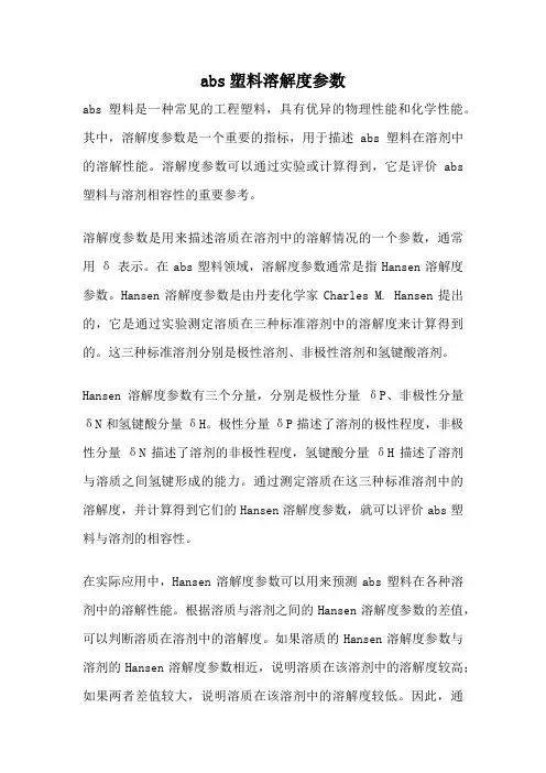 abs塑料溶解度参数