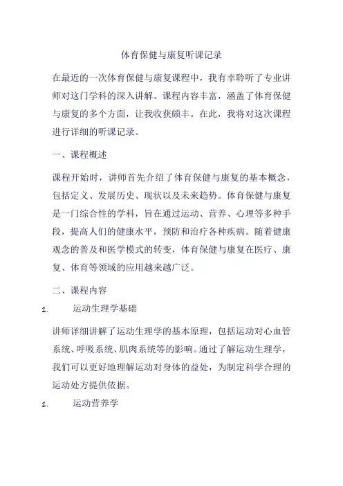 体育保健与康复听课记录