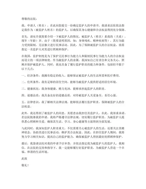 确定监护人申请书范本