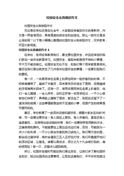 校园安全从我做起作文