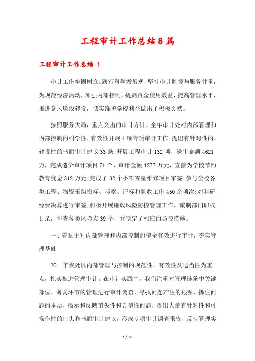 工程审计工作总结8篇