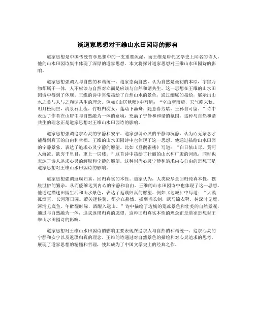 谈道家思想对王维山水田园诗的影响