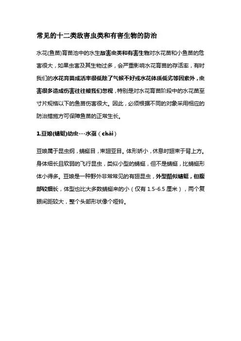 常见的十二类敌害虫类和有害生物的防治