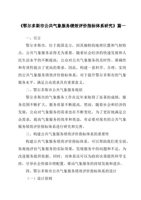 《2024年鄂尔多斯市公共气象服务绩效评价指标体系研究》范文