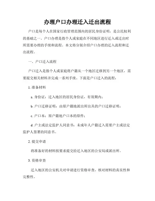 办理户口办理迁入迁出流程