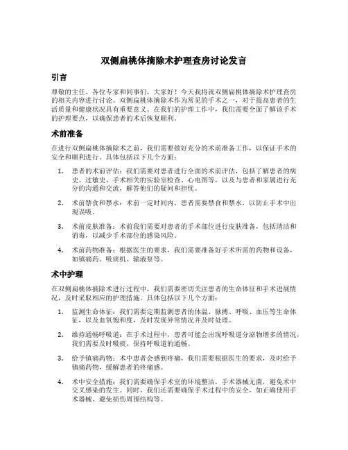 双侧扁桃体摘除术护理查房讨论发言
