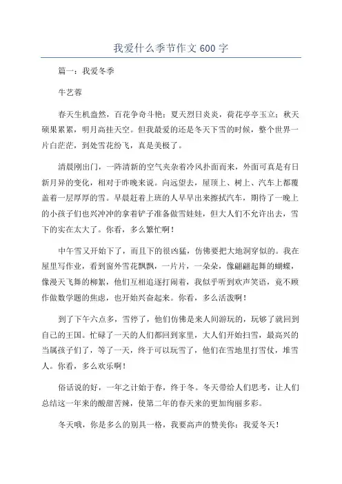我爱什么季节作文600字