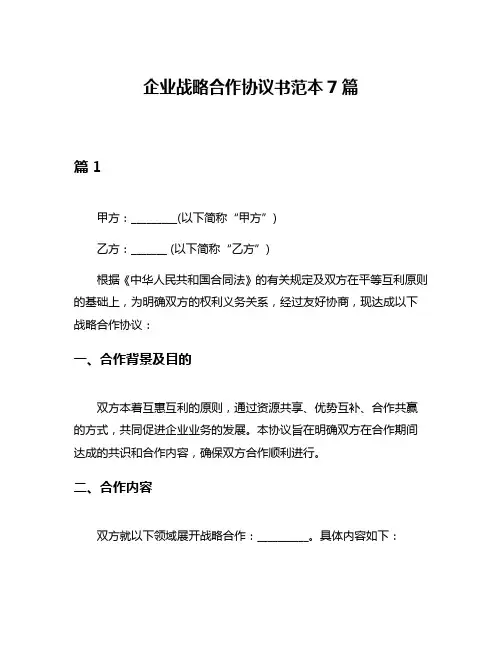企业战略合作协议书范本7篇