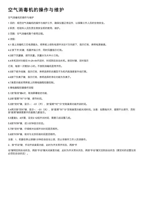 空气消毒机的操作与维护