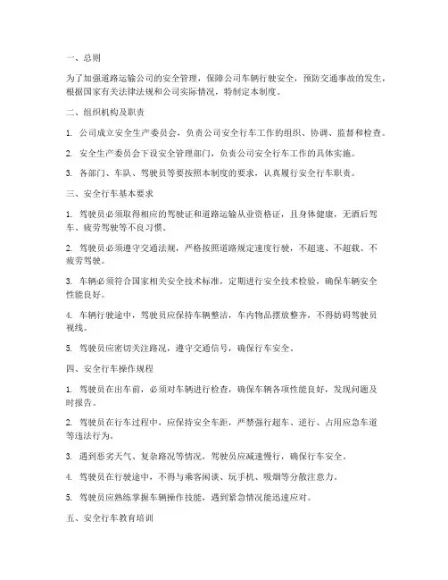 道路运输公司安全行车管理制度