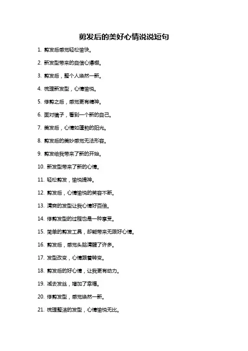 剪发后的美好心情说说短句