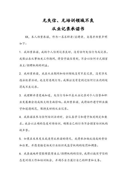 无失信、无培训领域不良从业记录承诺书