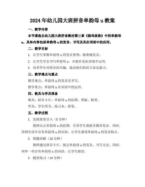 2024年幼儿园大班拼音单韵母u教案