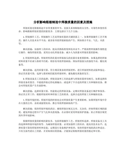 分析影响船舶制造中焊接质量的因素及措施