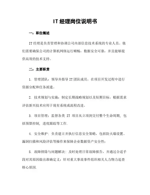 IT经理岗位说明书