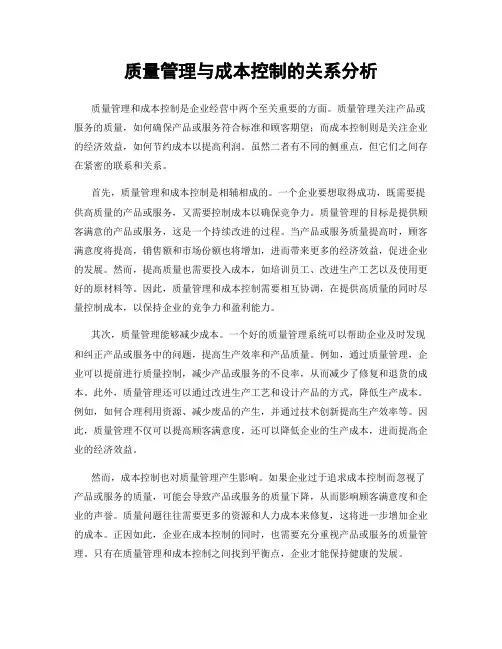 质量管理与成本控制的关系分析