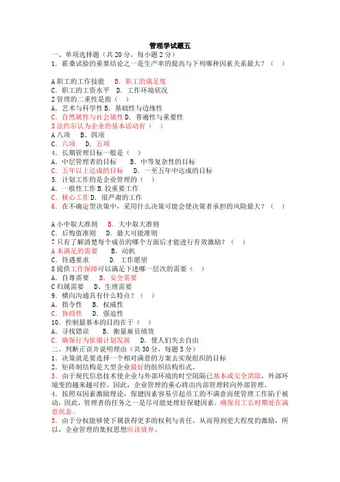 管理学综合试题五