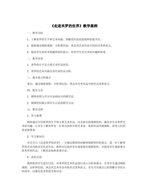 《走进米罗的世界》教学案例