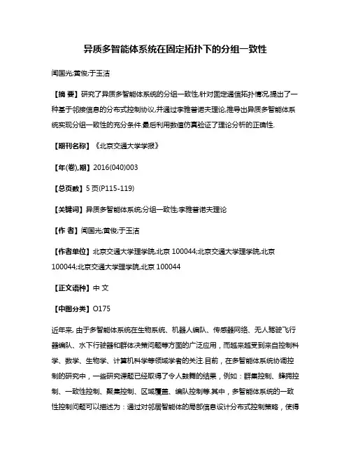 异质多智能体系统在固定拓扑下的分组一致性